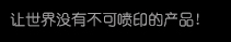 【阿诺捷喷码机】高精密多功能喷印专家! 喷码机 行业标志品牌!广东阿诺捷喷墨科技有限公司