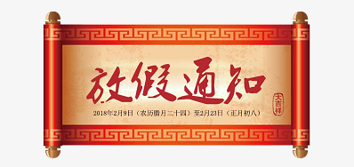 阿诺捷公司2018瑞狗年新春放假安排