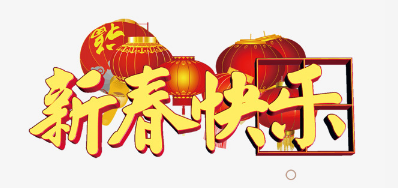 广东阿诺捷公司恭祝各位2018瑞狗年鸿运当头