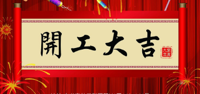 金犬迎春 阿诺捷UV喷码机厂家2018年开工大吉