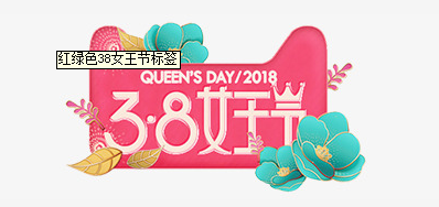 3.8妇女节来临 阿诺捷祝女神们节日快乐