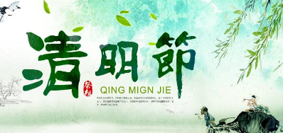 2018年阿诺捷清明节放假正式通知