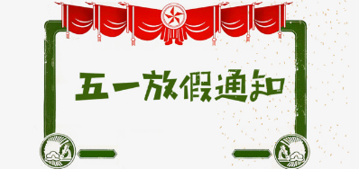 阿诺捷喷码机公司2018年五一劳动节放假安排