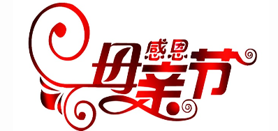 阿诺捷喷码机公司祝天下所有母亲节日快乐