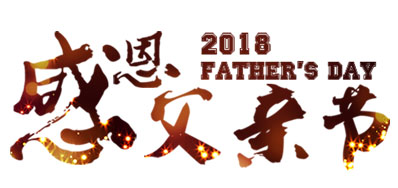 阿诺捷喷码系统公司祝天下父亲节日快乐