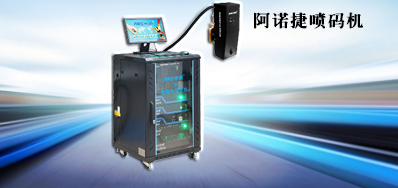 能巩固企业发展 提高业务效率的高速包装喷码机