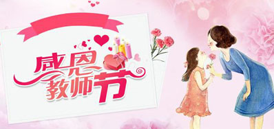 阿诺捷喷墨机公司祝所有教师们节日快乐