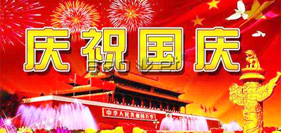 普天同庆 Arojet喷码机厂家祝各位国庆节快乐