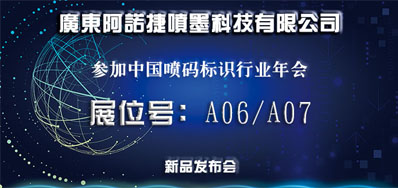 阿诺捷新品助阵2018年中国喷码标识行业年会