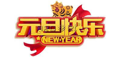 阿诺捷UV喷码机厂家2019年元旦放假安排通知