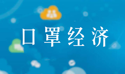 2020年以口罩带动标识喷码行业经济发展