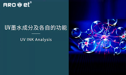【科普】关于UV固化墨水的几点冷知识，拿去不谢