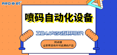 阿诺捷的喷码自动化设备不只是这方面做得好