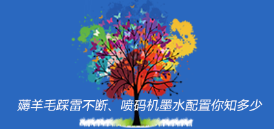 薅羊毛踩雷不断,喷码机墨水配置你知多少