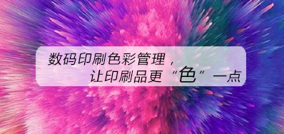 数码印刷色彩管理，让印刷品更“色”一点