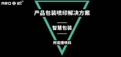 智慧包装如何定义，看产品包装喷印设备怎么说