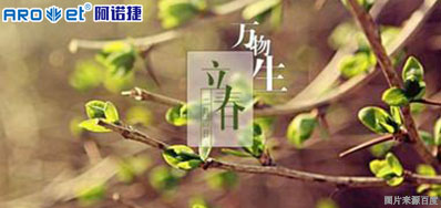立春一日，百草回芽