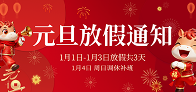  喜迎元旦丨阿诺捷2026年元旦放假通知
