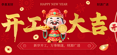 策马扬鞭启新程！阿诺捷2026新春开工大吉