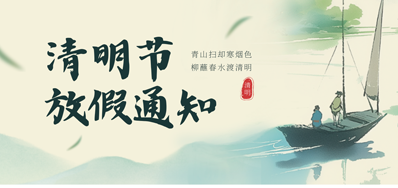 【放假通知】阿诺捷2026年清明节放假通知