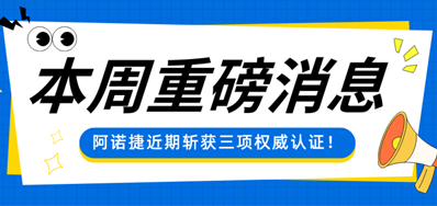 再攀高峰！阿诺捷卷尺数码喷墨印刷设备斩获多重权威认证